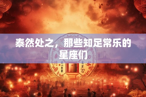 泰然处之，那些知足常乐的星座们