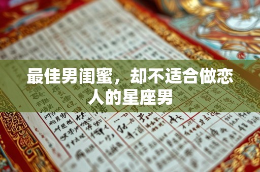 最佳男闺蜜，却不适合做恋人的星座男