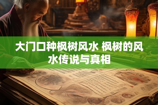 大门口种枫树风水 枫树的风水传说与真相