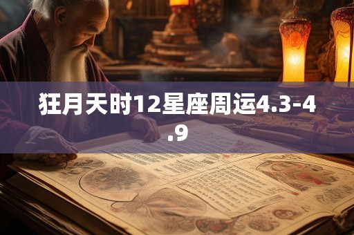 狂月天时12星座周运4.3-4.9