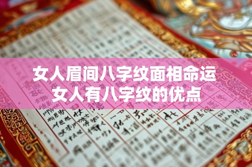 女人眉间八字纹面相命运 女人有八字纹的优点