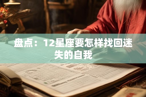 盘点：12星座要怎样找回迷失的自我