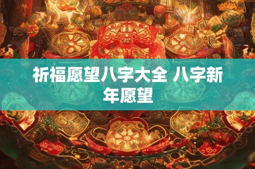 祈福愿望八字大全 八字新年愿望