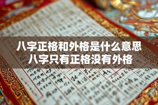 八字正格和外格是什么意思 八字只有正格没有外格