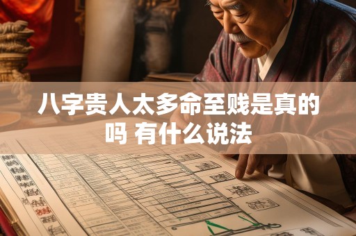 八字贵人太多命至贱是真的吗 有什么说法