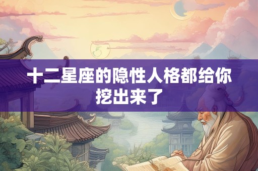 十二星座的隐性人格都给你挖出来了