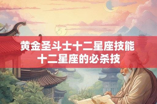 黄金圣斗士十二星座技能 十二星座的必杀技