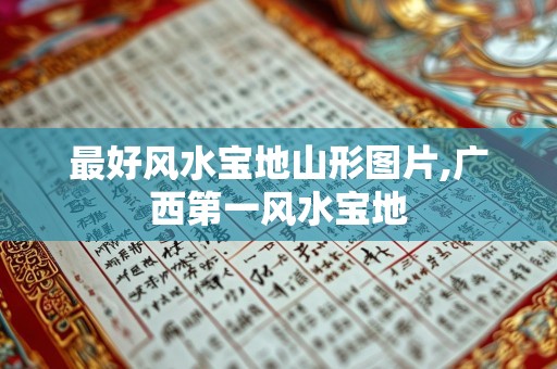 最好风水宝地山形图片,广西第一风水宝地