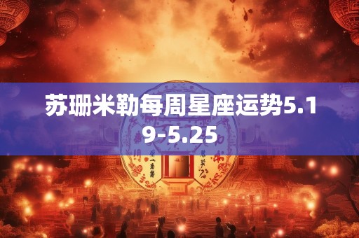 苏珊米勒每周星座运势5.19-5.25