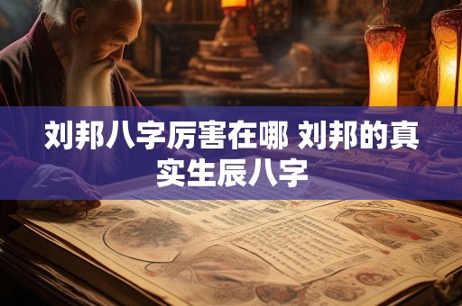 刘邦八字厉害在哪 刘邦的真实生辰八字