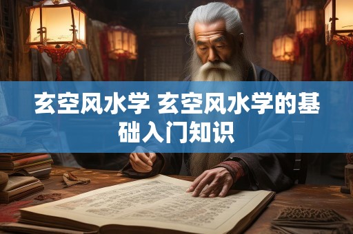 玄空风水学 玄空风水学的基础入门知识