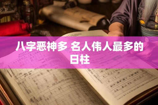 八字恶神多 名人伟人最多的日柱
