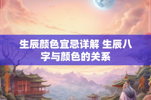生辰颜色宜忌详解 生辰八字与颜色的关系