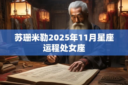 苏珊米勒2025年11月星座运程处女座