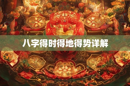 八字得时得地得势详解