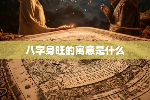 八字身旺的寓意是什么