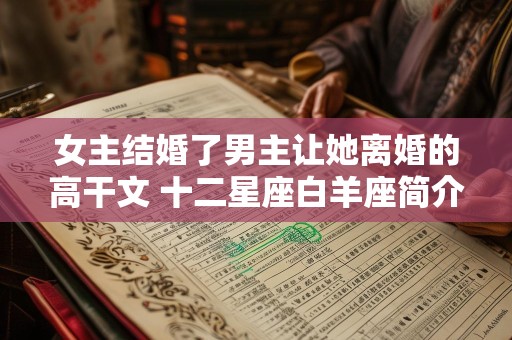 女主结婚了男主让她离婚的高干文 十二星座白羊座简介