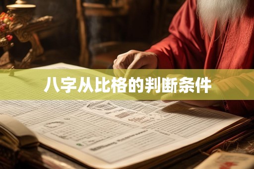 八字从比格的判断条件