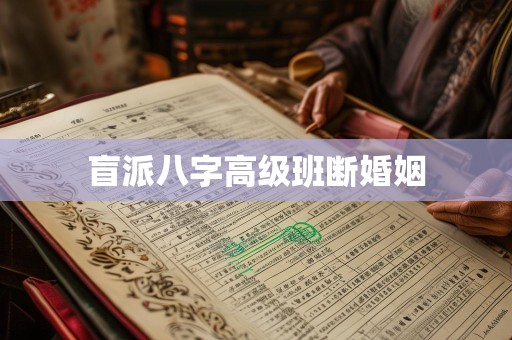 盲派八字高级班断婚姻