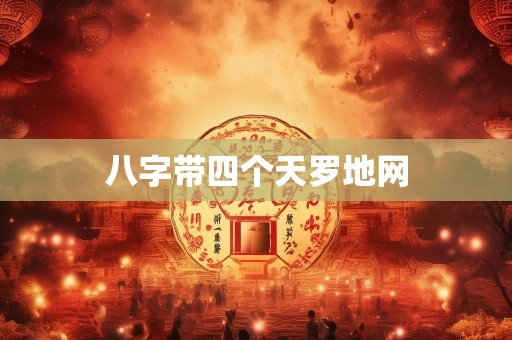 八字带四个天罗地网