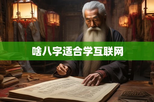 啥八字适合学互联网