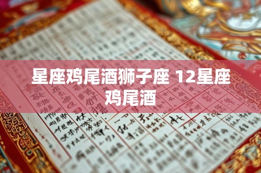 星座鸡尾酒狮子座 12星座鸡尾酒