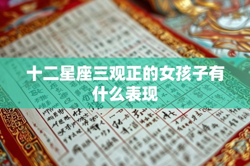 十二星座三观正的女孩子有什么表现