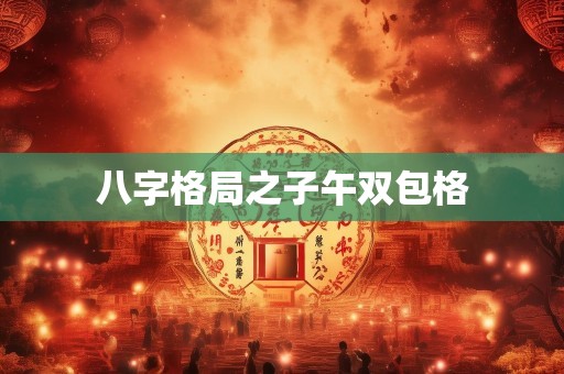 八字格局之子午双包格