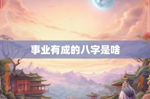 事业有成的八字是啥