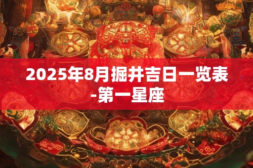 2025年8月掘井吉日一览表-第一星座