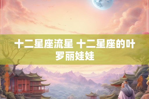 十二星座流星 十二星座的叶罗丽娃娃