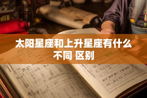 太阳星座和上升星座有什么不同 区别