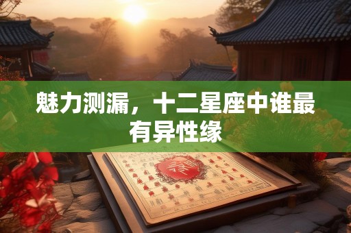 魅力测漏，十二星座中谁最有异性缘