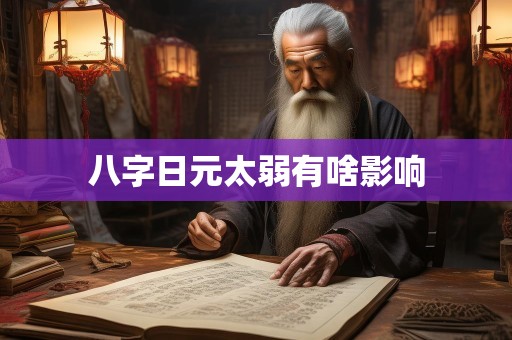 八字日元太弱有啥影响