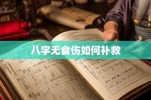 八字无食伤如何补救