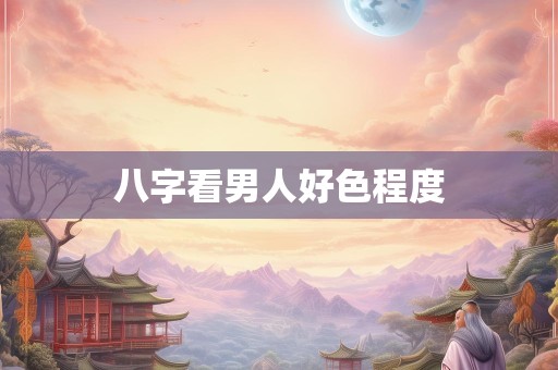 八字看男人好色程度