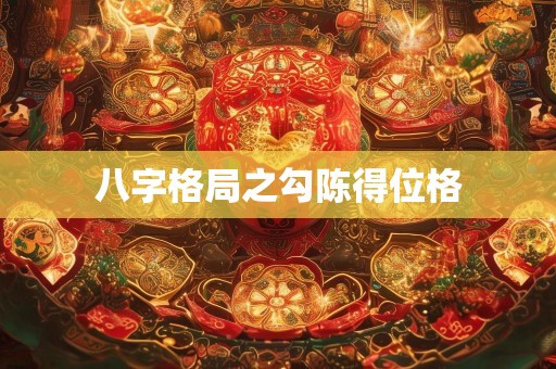 八字格局之勾陈得位格