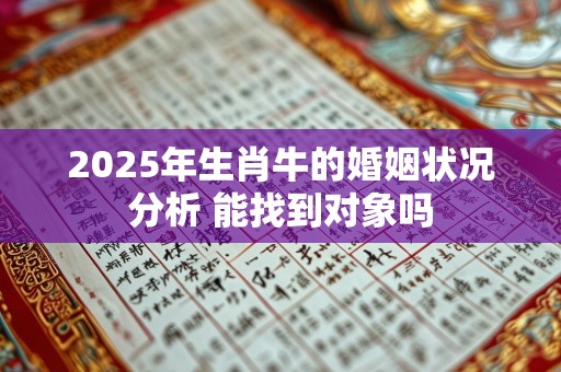 2025年生肖牛的婚姻状况分析 能找到对象吗