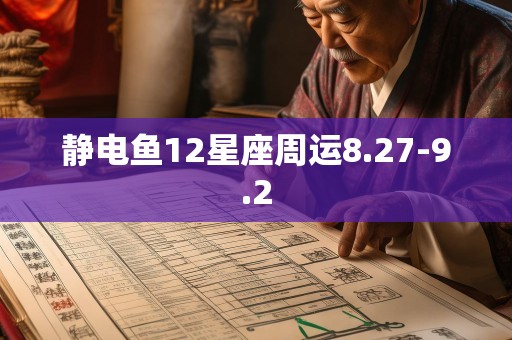 静电鱼12星座周运8.27-9.2