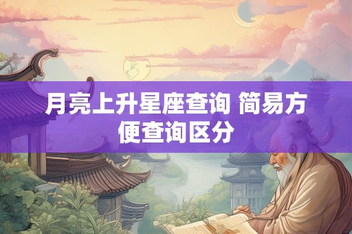 月亮上升星座查询 简易方便查询区分