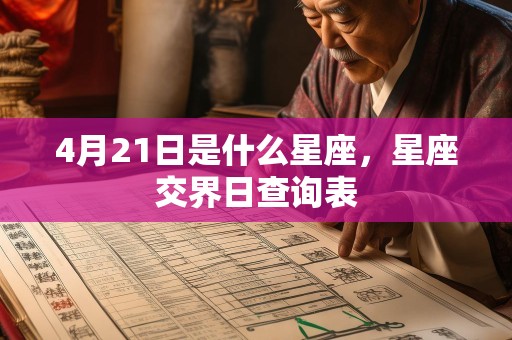 4月21日是什么星座，星座交界日查询表