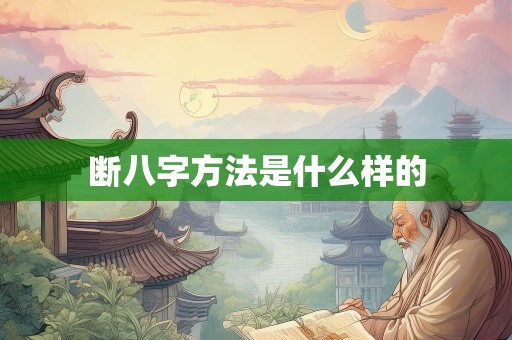 断八字方法是什么样的