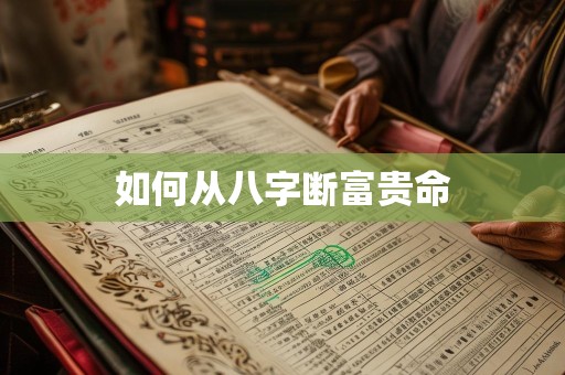如何从八字断富贵命