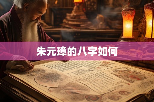 朱元璋的八字如何