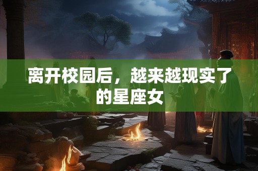 离开校园后，越来越现实了的星座女