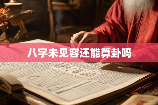 八字未见容还能算卦吗