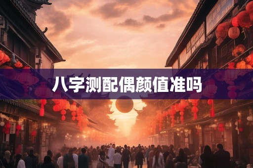 八字测配偶颜值准吗