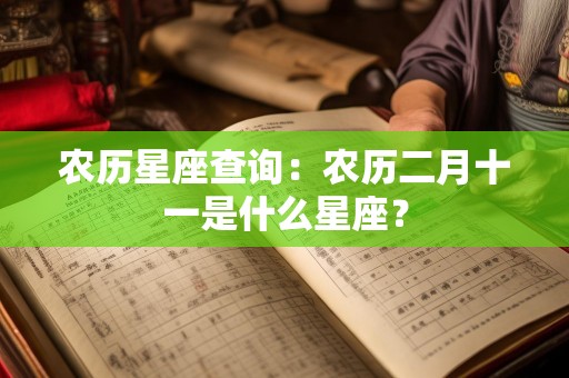 农历星座查询：农历二月十一是什么星座？