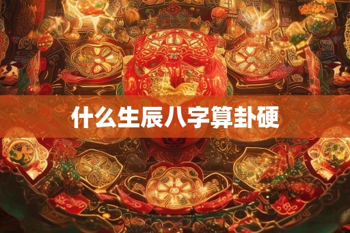 什么生辰八字算卦硬