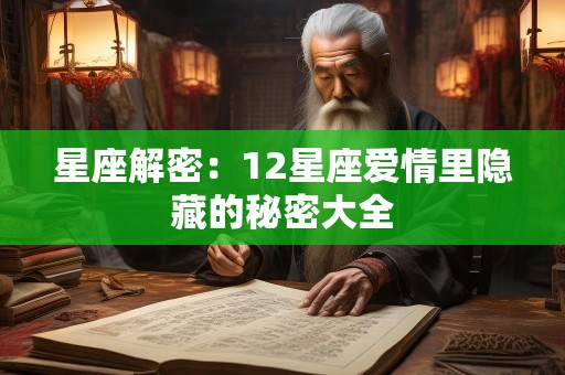 星座解密：12星座爱情里隐藏的秘密大全